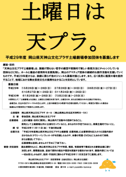 平成29年度 岡山県天神山文化プラザ土曜劇場参加団体を募集します