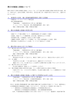 開示対象個人情報について - アールシースタッフ株式会社