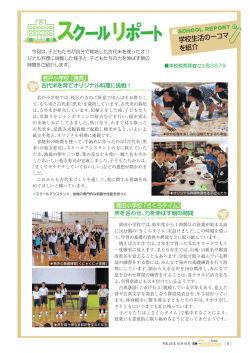 6ページ スクールリポート 学校生活の一コマを紹介