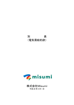 電気需給約款 別表（平成28年6月1日実施）