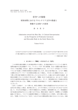 青空への憧憬 - 東邦大学学術リポジトリ