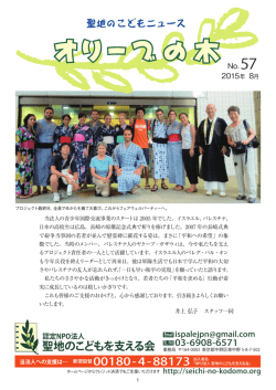 オリーブの木No.057 - 聖地のこどもを支える会