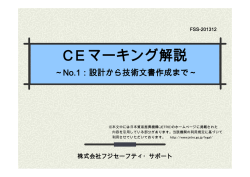 CEマーキング解説 - 株式会社フジセーフティ・サポート