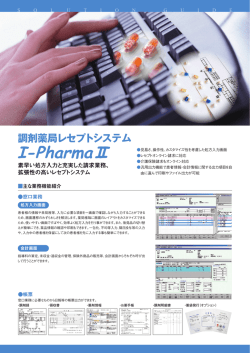 I-PharamaⅡ 製品情報 PDF（1131kb）