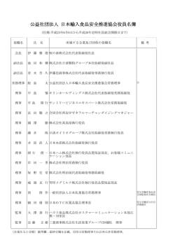 公益社団法人 日本輸入食品安全推進協会役員名簿