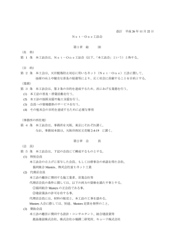 Net-One工法会会則