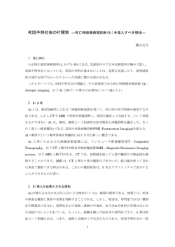 死因不明社会の打開策 ―死亡時画像病理診断(Ai)を導入すべき理由―