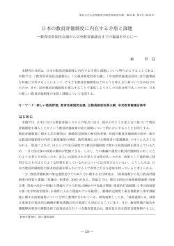 日本の教員評価制度に内在する矛盾と課題 －教育改革国民会議から