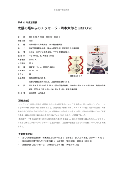 「太陽の塔からのメッセージ 岡本太郎とEXPO`70」展 (PDF:417KB)