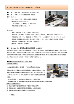 第 2 回ソーシャルイベント研究会 レポート