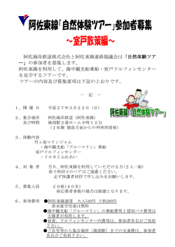 阿佐東線「自然体験ツアー」参加者募集