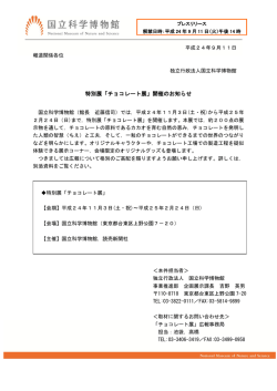 特別展「チョコレート展」開催のお知らせ