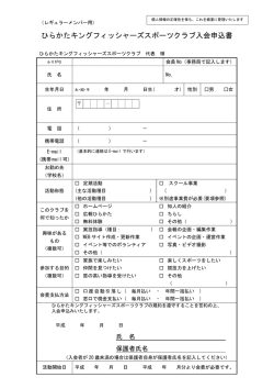 ひらかたキングフィッシャーズスポーツクラブ入会申込書