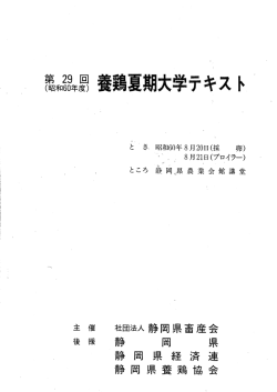 養鶏夏期大学 1985.08