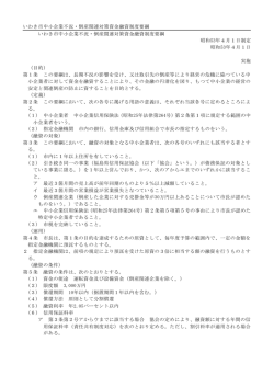 いわき市中小企業不況・倒産関連対策資金融資制度要綱(PDF