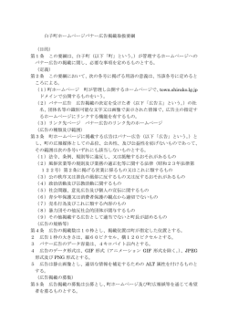 白子町ホームページバナー広告掲載取扱要綱 （目的） 第1条 この要綱は