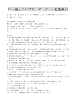 いい湯らていフリーマーケット募集要項