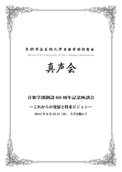 音楽学部創設 60 周年記念座談会 ーこれからの発展と将来ビジョンー