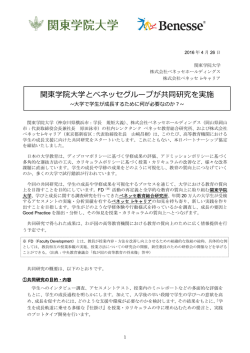 関東学院大学とベネッセグループが共同研究を実施～大学で学生が成長