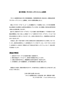 【製品の特長】 - フロイント産業