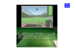 データ計測の正確さと「打ちっぱなし」の臨場感を兼ね備えた“ショット