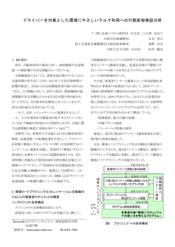ドライバーを対象とした環境にやさしいクルマ利用への行動変容実証分析