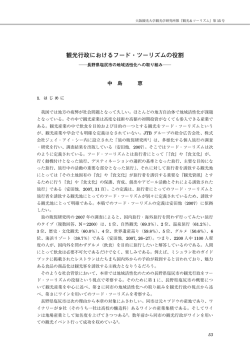 観光行政におけるフード・ツーリズムの役割