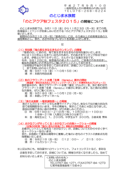 のとじま水族館 「のとアクア秋フェスタ2015」の開催について