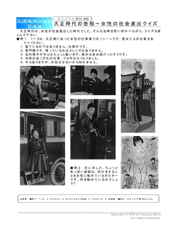 009 大正時代の世相～女性の社会進出クイズ