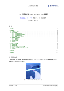 ESD試験規格 ISO 10605 ed. 2 の概要