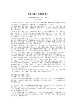 長寿の道は、『自立自尊』