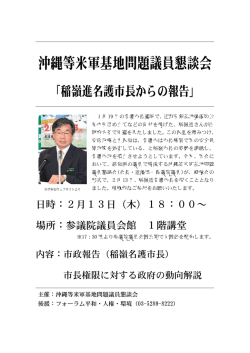 沖縄等米軍基地問題議員懇談会 - フォーラム平和・人権・環境