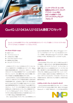 QorIQ LS1043A/LS1023A通信プロセッサ