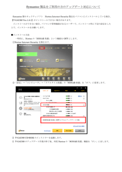Symantec 製品をご利用の方のアップデート対応について