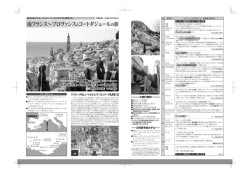 南フランス∼プロヴァンス とコートダジュール