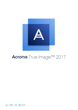 Acronis True Image のインストール、アップデート
