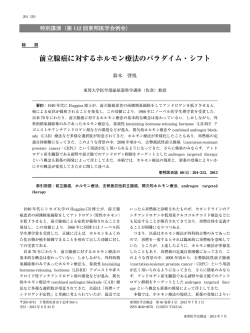 前立腺癌に対するホルモン療法のパラダイム・シフト