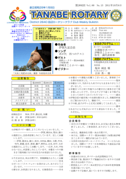 2011/10/13号 - 田辺ロータリークラブ