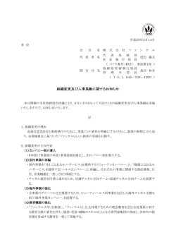 組織変更及び人事異動に関するお知らせ