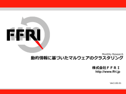 2013年11月 動的情報に基づいたマルウェアのクラスタリング