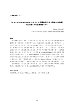Sir M. Monier-Williamsのキリスト教護教論と南方熊楠の宗教観 ―土宜
