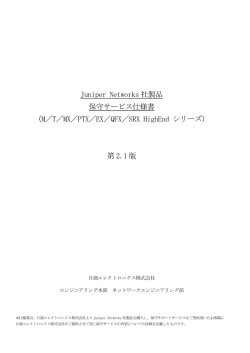 Juniper保守仕様書