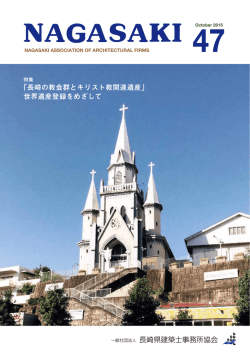 47 - 一般社団法人 長崎県建築士事務所協会