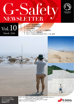 G-Safetyニュースレター vol.10 - グローバル安全学 トップリーダー育成