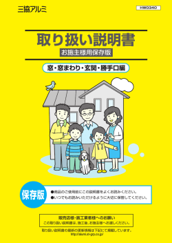 三協アルミ【サッシ】 取扱説明書