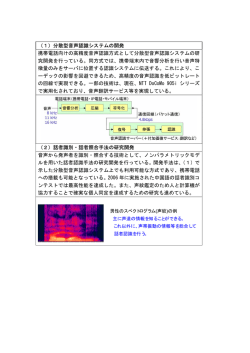 （1）分散型音声認識システムの開発 携帯電話向けの高精度音声認識