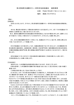 第2回福岡交通圏タクシー準特定地域協議会 議事概要 日時： 平成27年