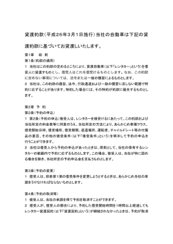 貸渡約款（平成26年3月1日施行）当社の自動車は下記の貸 渡約款に