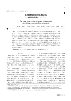記憶障害症例の長期経過 －病識の改善について