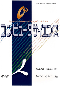 PDF（約18MB） - コンピュータサイエンス Japanese Journal of